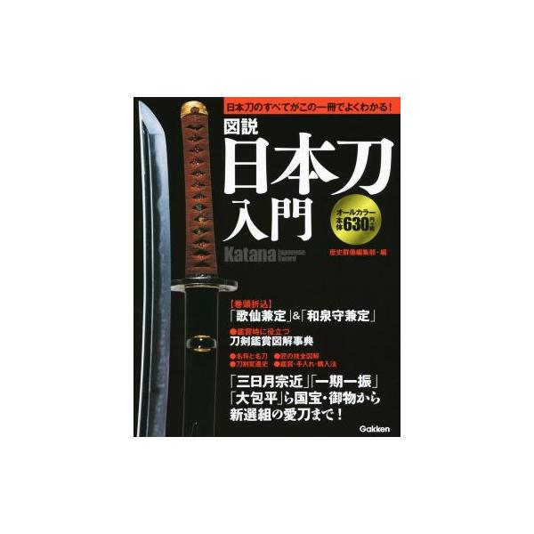 図説 日本刀入門/歴史群像編集部(編者)　