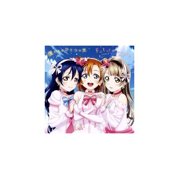 劇場版『ラブライブ！The School Idol Movie』挿入歌 「僕たちはひとつの光/Future style」/μ’s/