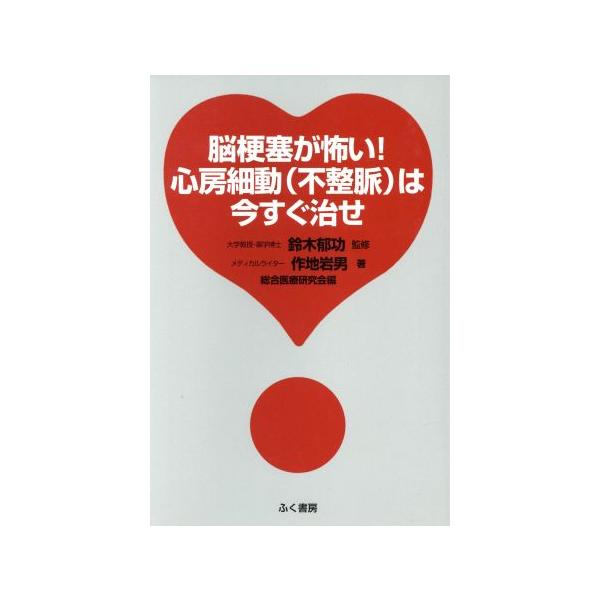 脳梗塞が怖い！心房細動(不整脈)は今すぐ治せ/作地岩男(著者),鈴木郁功　