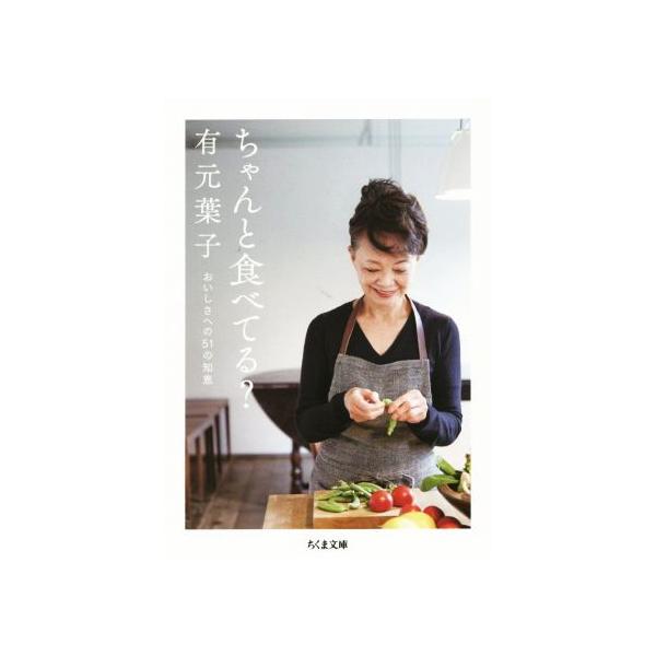 ちゃんと食べてる？ おいしさへ51の知恵 ちくま文庫/有元葉子(著者)