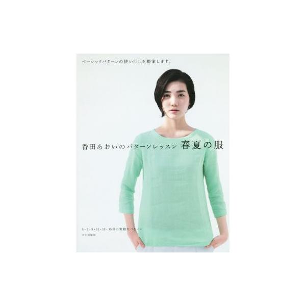 香田あおいのパターンレッスン 春夏の服/香田あおい(著者)