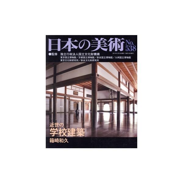 日本の美術(No.538) 近世の学校建築/ぎょうせい