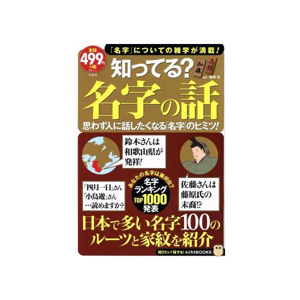 知ってる？名字の話 日本で多い名字100のルーツと家紋を紹介 TJ MOOK/社会・文化(その他)