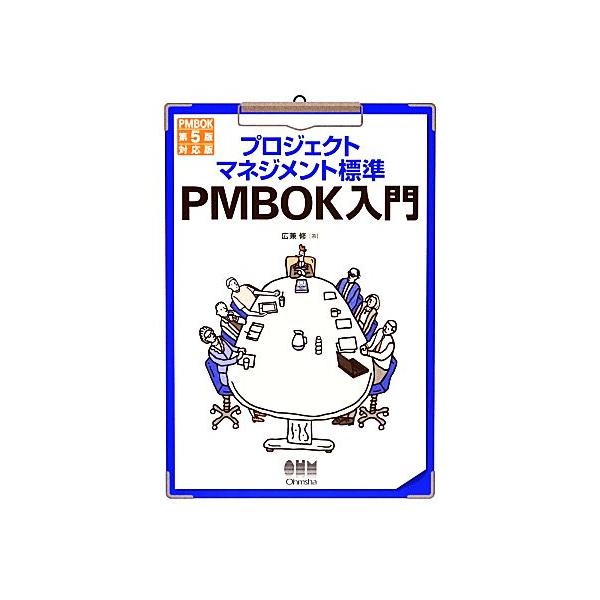 プロジェクトマネジメント標準PMBOK入門 第3版 PMBOK第5版対応/広兼修(著者)