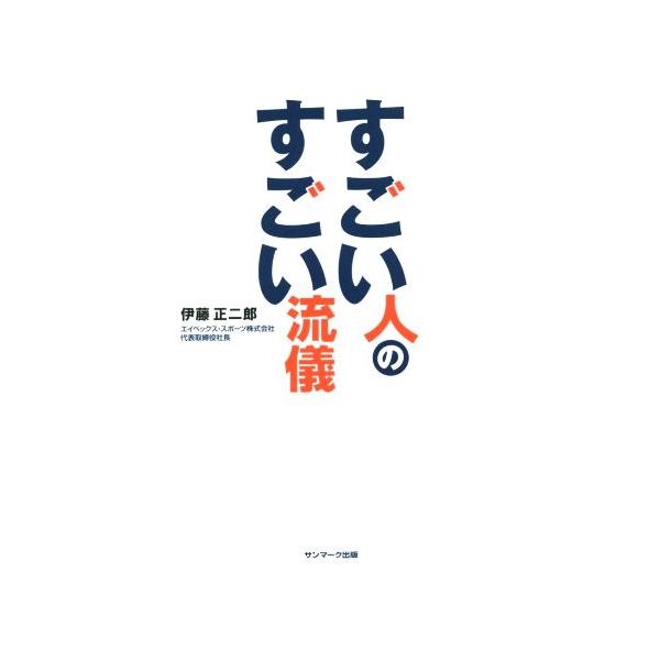 すごい人のすごい流儀/伊藤正二郎(著者)