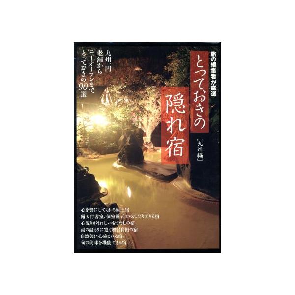 旅の編集者が厳選 とっておきの隠れ宿(九州編)/旅行・レジャー・スポーツ　
