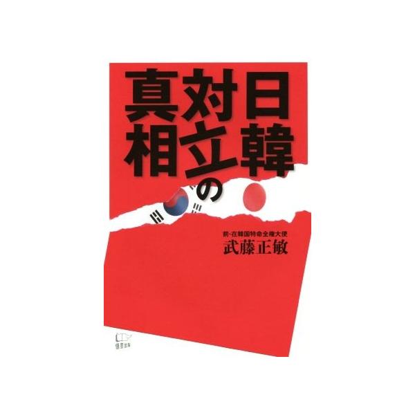 日韓対立の真相/武藤正敏(著者)