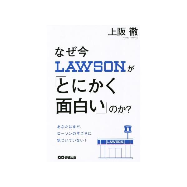なぜ今ローソンが「とにかく面白い」のか？/上阪徹(著者)