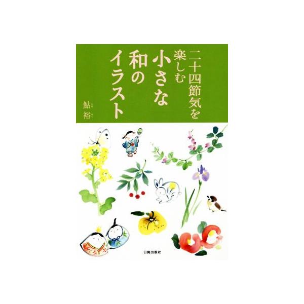 二十四節気を楽しむ小さな和のイラスト/鮎裕(著者)　