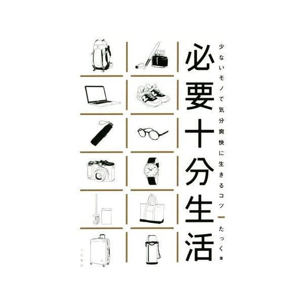 必要十分生活 少ないモノで気分爽快に生きるコツ/たっく(著者)