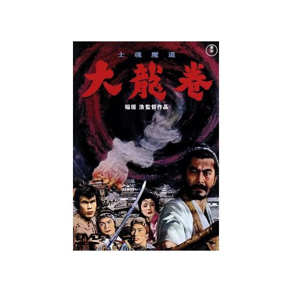 士魂魔道 大龍巻 ＜東宝DVD名作セレクション＞/三船敏郎,市川染五郎,星由里子,稲垣