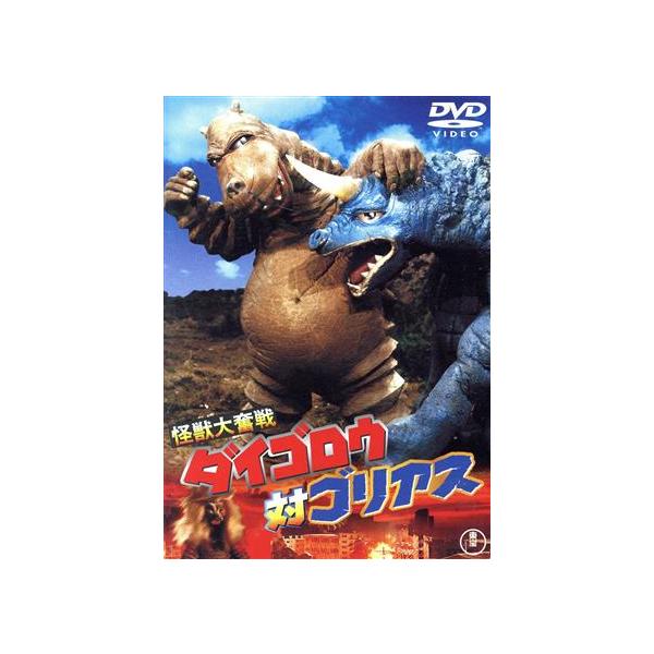 怪獣大奮戦 ダイゴロウ対ゴリアス [東宝DVD名作セレクション]/犬塚弘,三波伸介,小坂一也
