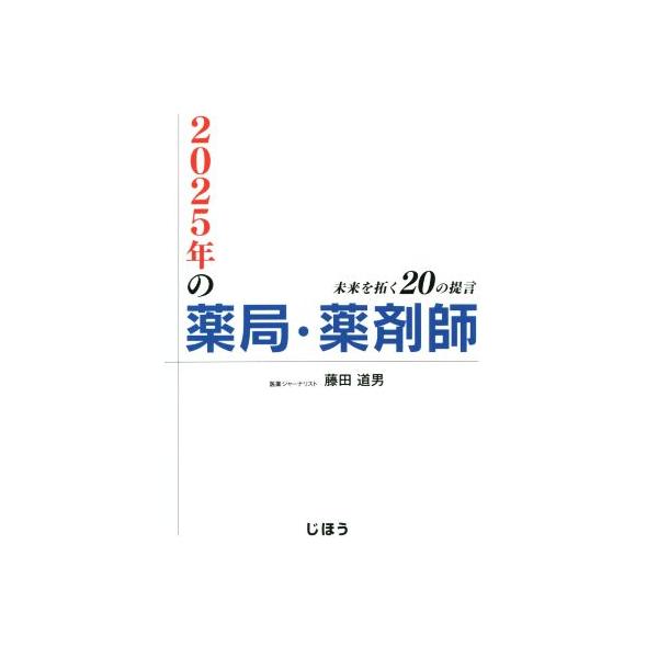 2025年の薬局・薬剤師 未来を拓く20の提言/藤田道男(著者)