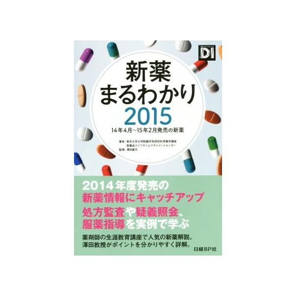 新薬まるわかり(2015)/東京大学大学院薬学系研究科育薬学講座(著者),医薬品ライフタイムマネジメントセンタ