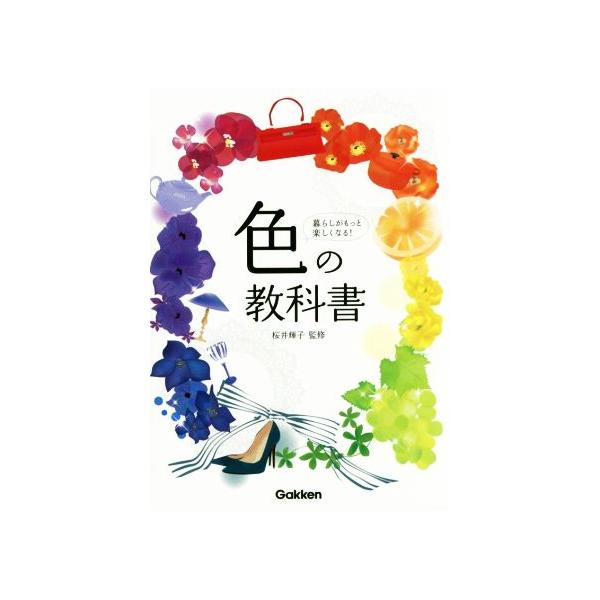 色の教科書/桜井輝子