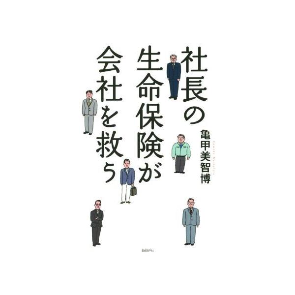 社長の生命保険が会社を救う/亀甲美智博(著者)