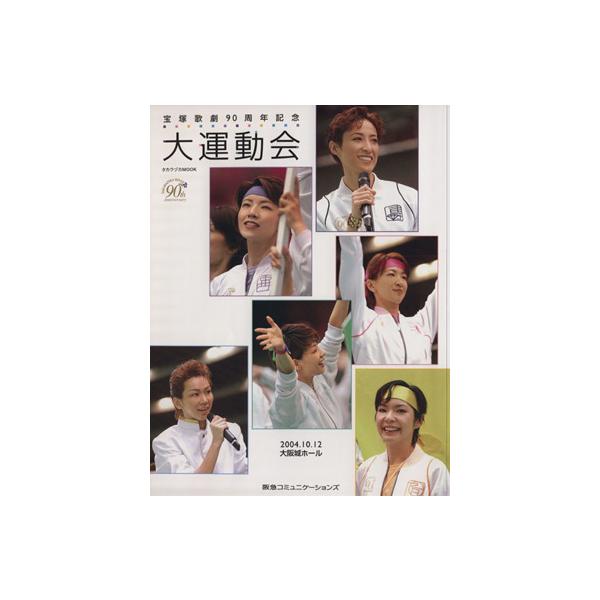 宝塚歌劇90周年記念 大運動会 タカラヅカMOOK/芸術・芸能・エンタメ・アート　