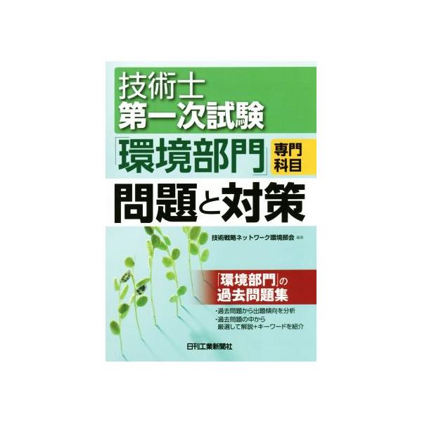 技術士第一次試験 環境部門 専門科目 問題と対策/技術戦略ネットワーク環境部会(著者)　