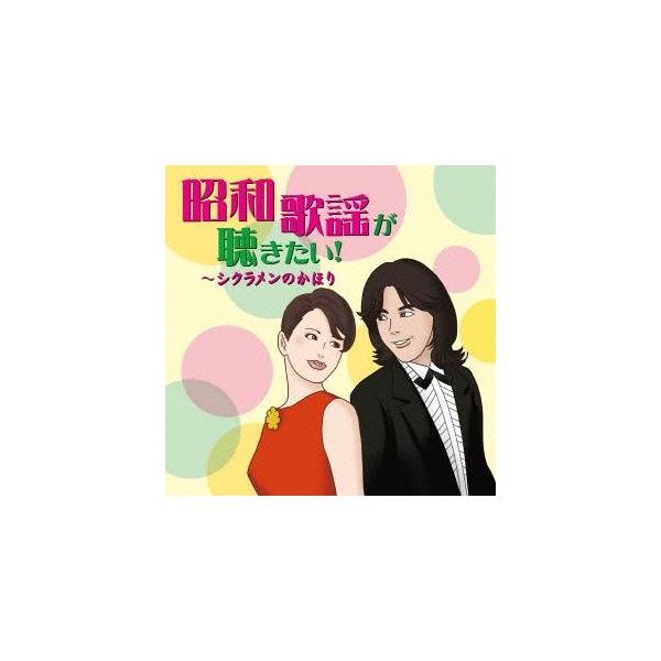 昭和歌謡が聴きたい！〜シクラメンのかほり/(オムニバス),布施明,梓みちよ、田辺靖雄,ピンキーとキラ