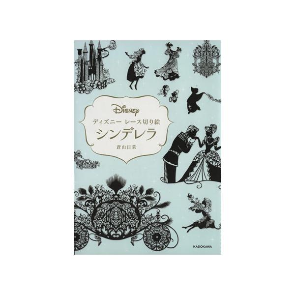 ディズニーレース切り絵 シンデレラ/蒼山日菜(著者)