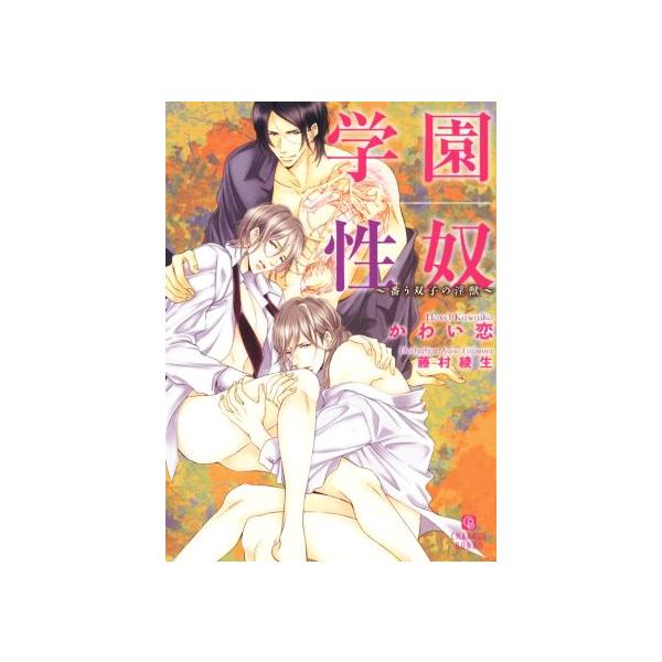 学園性奴 番う双子の淫獣 シャレード文庫/かわい恋(著者),藤村綾生