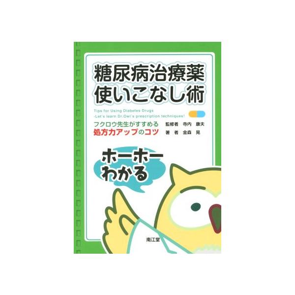 糖尿病治療薬使いこなし術 フクロウ先生がすすめる処方力アップのコツ/金森晃(著者),寺内康夫　