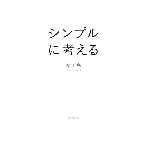 シンプルに考える/森川亮(著者)