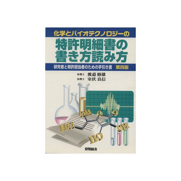 化学とバイオテクノロジーの特許明細書の書き方読み方 第四版 研究者と特許担当者のための手引き書/渡邉睦雄