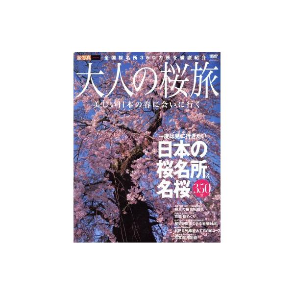 大人の桜旅 旅・写真SPECIAL 一度は見に行きたい日本の桜名所&amp;名桜350景 ニューズムック/旅行・レ