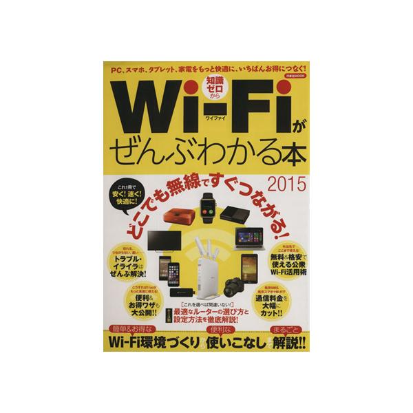 Wi-Fiがぜんぶわかる本(2015) PC、スマホ、タブレット、家電をもっと快適に、いちばんお得につなぐ！ 洋泉社MOO