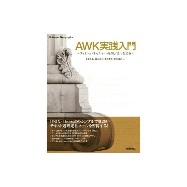 AWK実践入門 ライトウェイトなテキスト処理言語の超定番 Software Design plus/中島雅弘(著者),富永浩