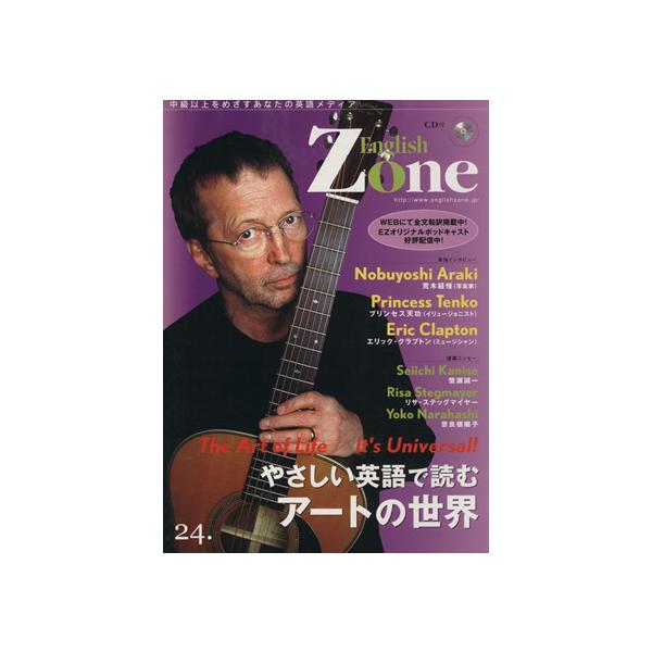 English zone(24.) やさしい英語で読むアートの世界 荒木経惟 プリンセス天功ほか/中経出版