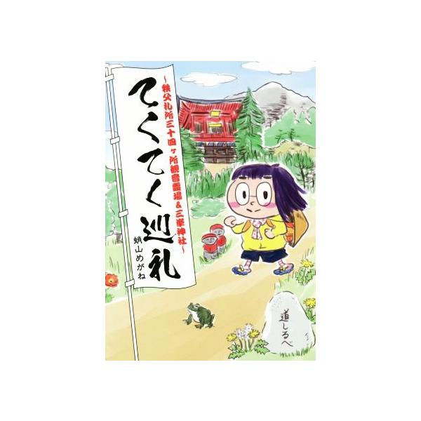 てくてく巡礼 秩父札所三十四ヶ所観音霊場&三峯神社/蛸山めがね　