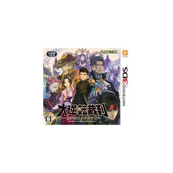 大逆転裁判 -成歩堂龍ノ介の冒險-/ニンテンドー3DS