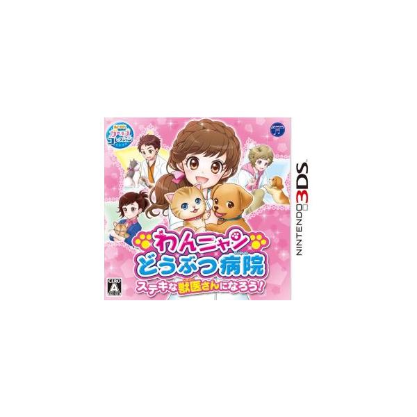 3DS／わんニャンどうぶつ病院 ステキな獣医さんになろう！