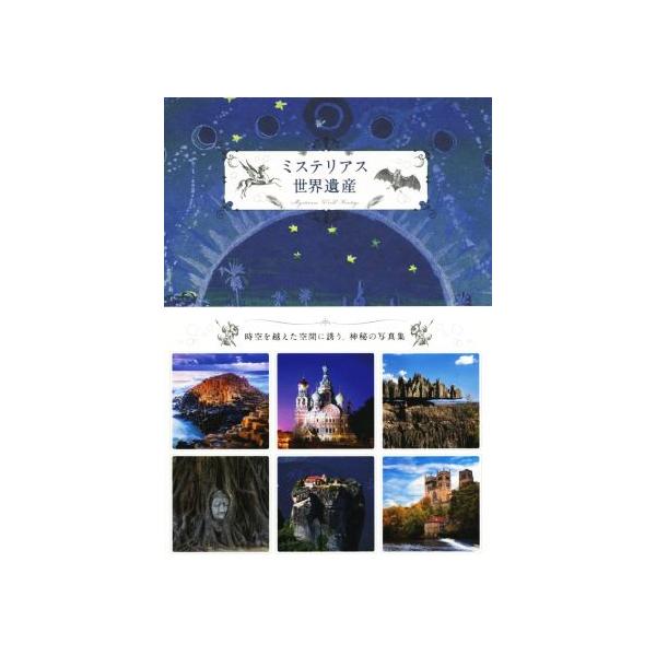 ミステリアス世界遺産/社会・文化　