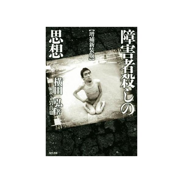 障害者殺しの思想 増補新装版/横田弘(著者)