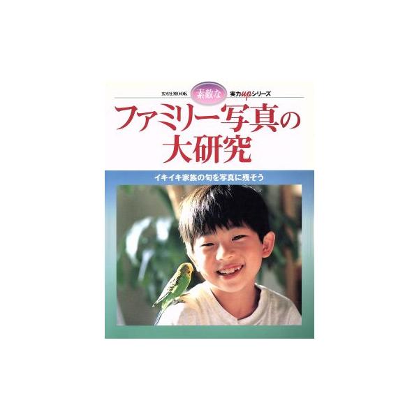 ファミリー写真の大研究 イキイキ家族の旬を写真に残そう 玄光社MOOK実力UPシリーズ/玄光社　