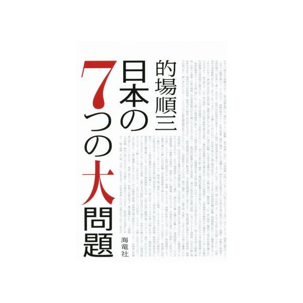 日本の7つの大問題/的場順三(著者)