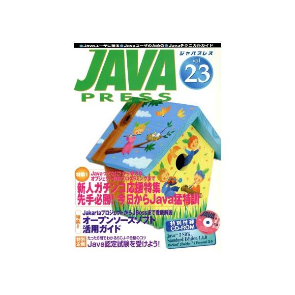 JAVA PRESS(Vol.23) 特集 新人ガチンコ応援特集/情報・通信・コンピュータ