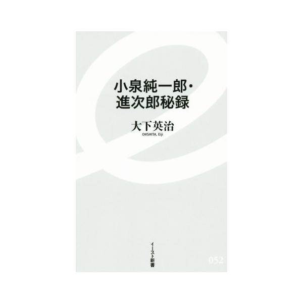 小泉純一郎・進次郎秘録 イースト新書052/大下英治(著者)