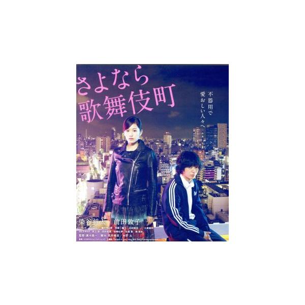 さよなら歌舞伎町 スペシャル・エディション(Blu-ray Disc)/染谷将太,前田敦子,イ・ウヌ,廣木隆