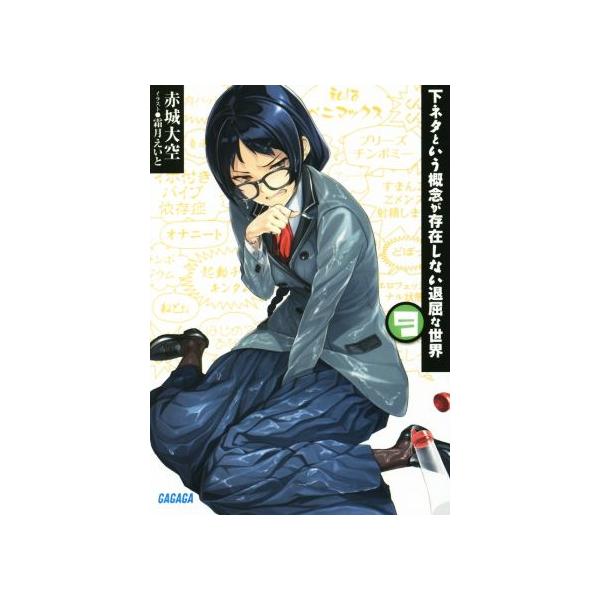 下ネタという概念が存在しない退屈な世界(9) ガガガ文庫/赤城大空(著者),霜月えいと