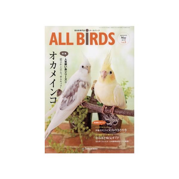 ALL BiRDS 愛鳥家専門誌(Vol.3) 人気飼い鳥シリーズ3 オカメインコ/インターズー