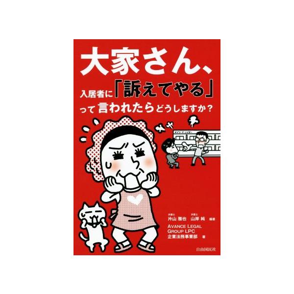 大家さん、入居者に「訴えてやる」って言われたらどうしますか？/片山雅也,山岸純　