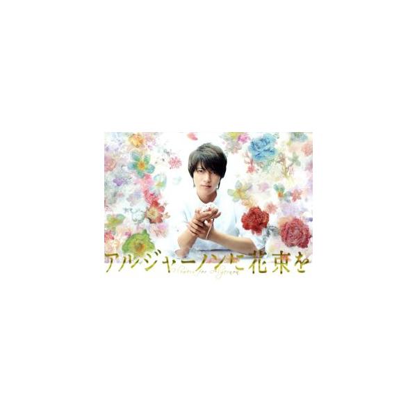 アルジャーノンに花束を Blu-ray BOX(Blu-ray Disc)/山下智久,栗山千明,窪田正孝,ダニエル・キイス