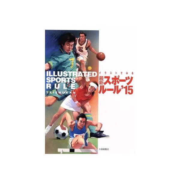 イラストでみる最新スポーツルール(’15)/大修館書店(著者)　