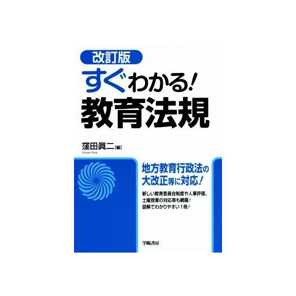 すぐわかる！教育法規 改訂版/窪田眞二(編者)