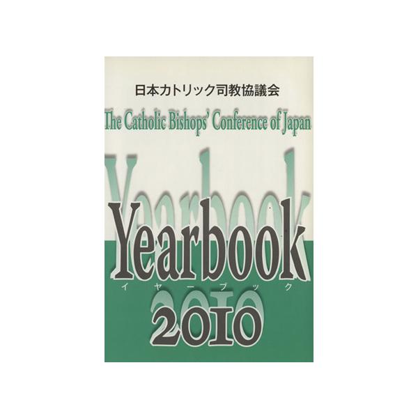 日本カトリック司教協議会イヤーブック(2010)/カトリック中央協議会出版部(編者)　