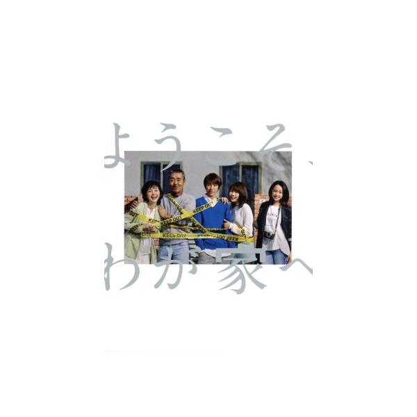 ようこそ、わが家へ DVD-BOX/相葉雅紀,沢尻エリカ,有村架純,池井戸潤(原作)
